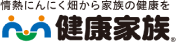 情熱にんにく畑から家族の健康を 健康家族