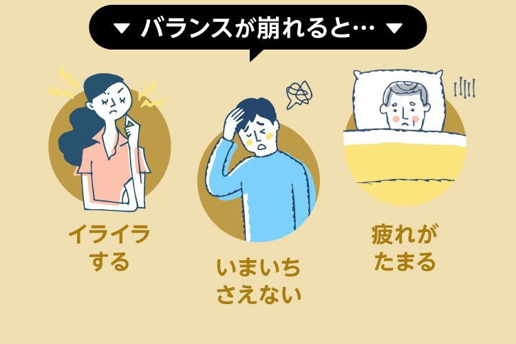 バランスが崩れると イライラする いまいちさえない 疲れがたまる