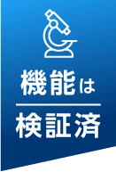 機能は検証済
