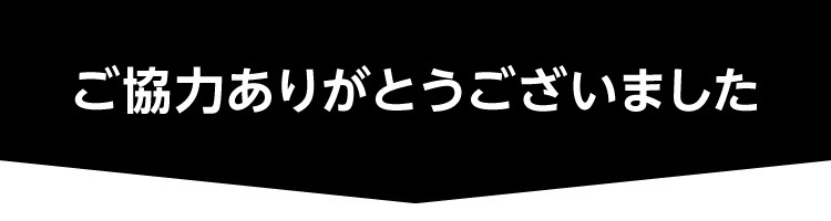 ご協力ありがとうございました