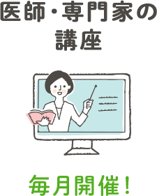 医師・専門家の講座 毎月開催!