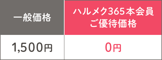 ハルメク365本会員ご優待価格 0円