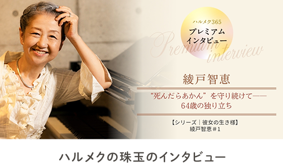 ハルメクの珠玉のインタビュー