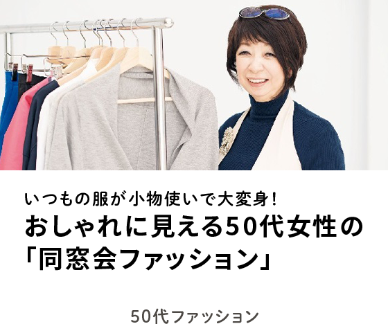 50代ファッション