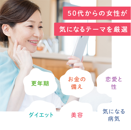 50代からの女性が気になるテーマを厳選 ~更年期 お金の備え 恋愛と性 ダイエット 美容 気になる病気~