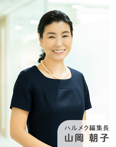 ハルメク編集長 山岡朝子