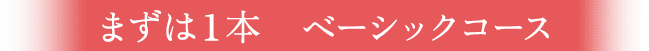 まずは１本ベーシックコース