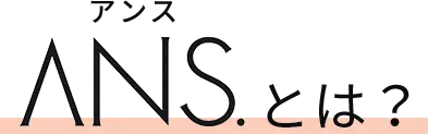 ANS.とは?