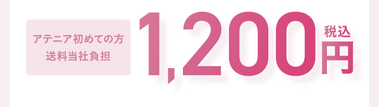 アテニア初めての方 送料当社負担 1,200円（税込）