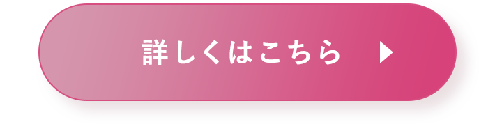 詳しくはこちら