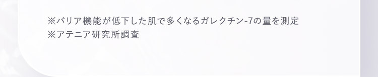 ※バリア機能が低下した肌で多くなるガレクチン-7の量を測定 ※アテニア研究所調査