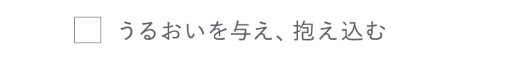 うるおいを与え、抱え込む