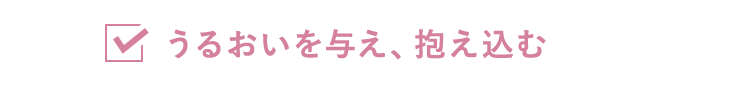 うるおいを与え、抱え込む