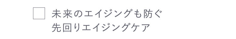 未来のエイジングも防ぐ先回りエイジングケア