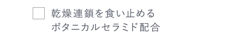 乾燥連鎖を食い止めるボタニカルセラミド配合