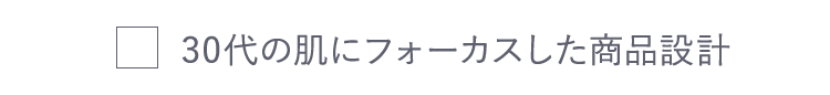 30代の肌にフォーカスした商品設計