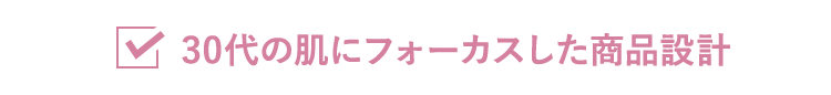 30代の肌にフォーカスした商品設計