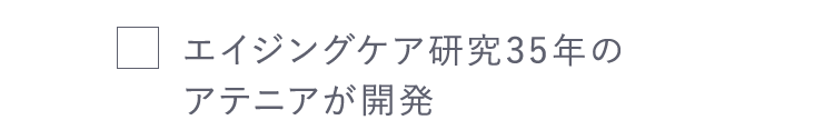 エイジングケア研究35年のアテニアが開発