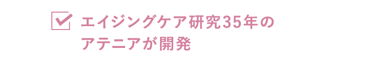 エイジングケア研究35年のアテニアが開発
