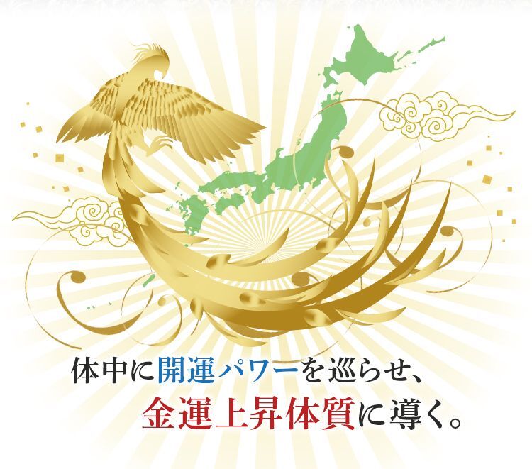 金運体質へ導く