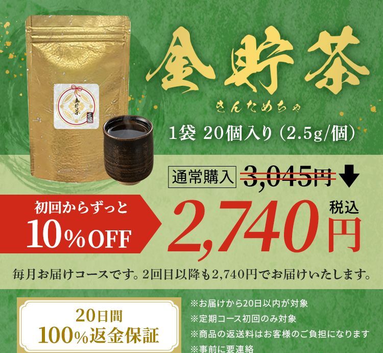 金貯茶。初回からずっと10%OFFで2740円税込