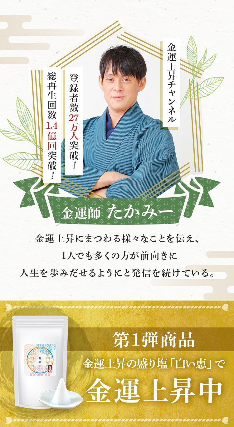 金運上昇チャンネル登録者数27万人突破！金運士たかみー