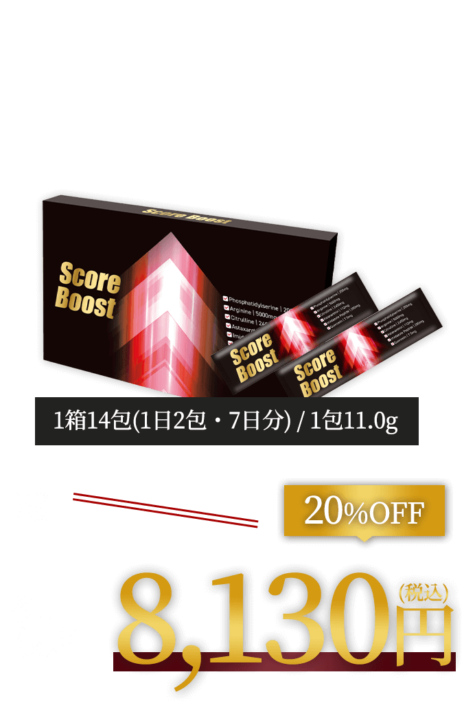 生産量に限りがあります!!Score Boost