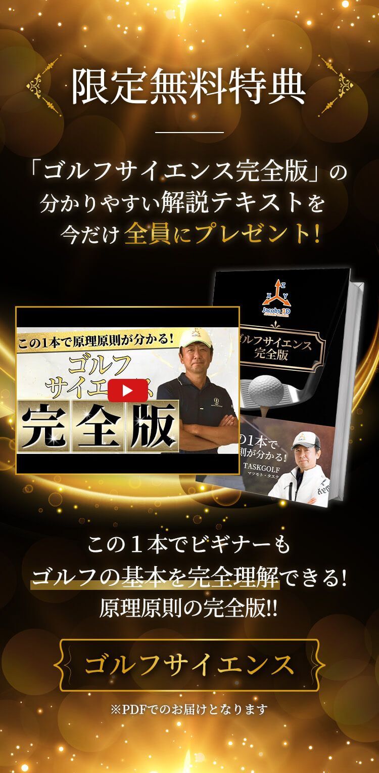 限定無料特典 ゴルフサイエンス