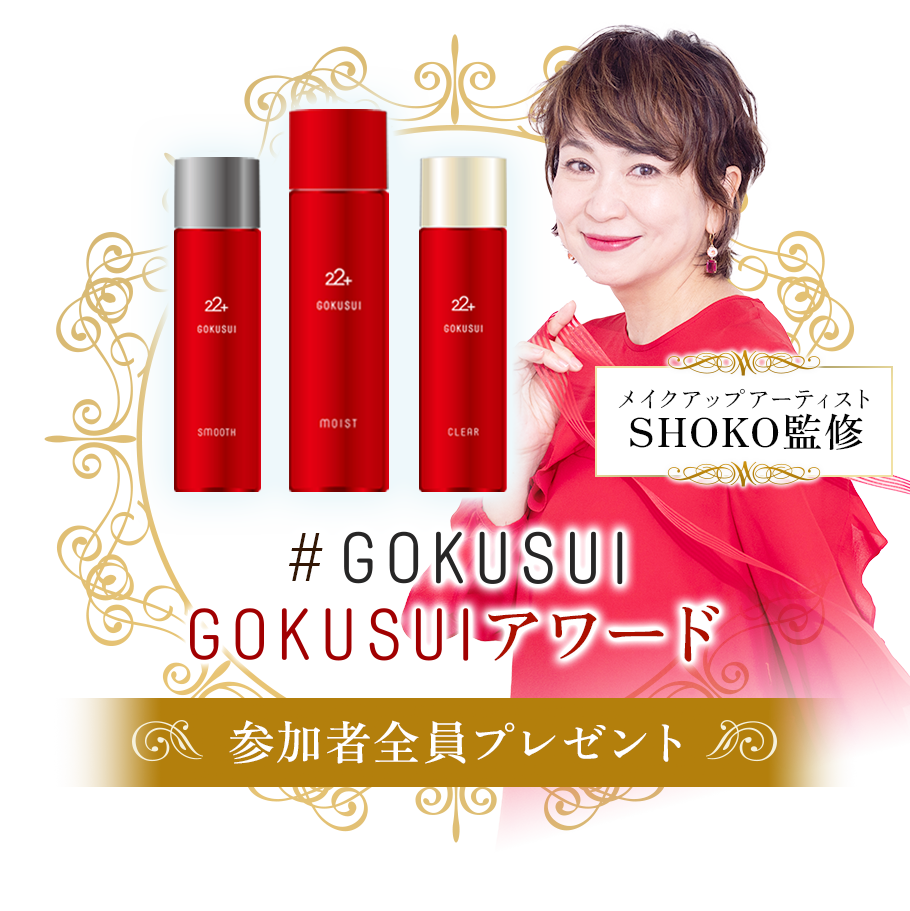 GOKUSUIアワード