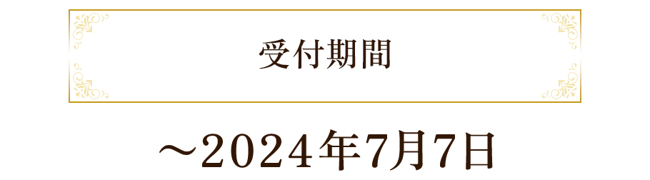 受付期間