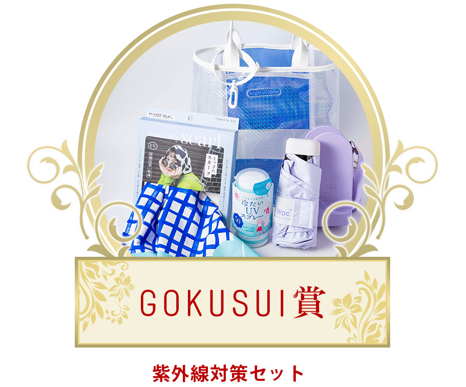 「GOKUSUI賞」