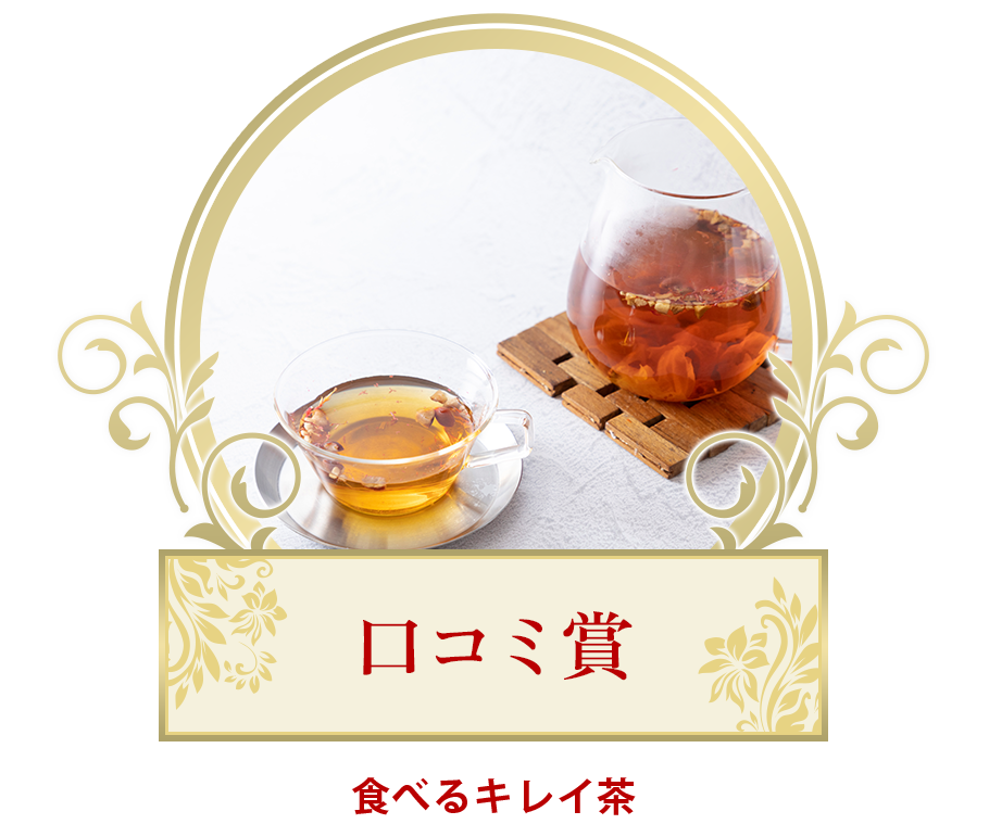 「口コミ賞」