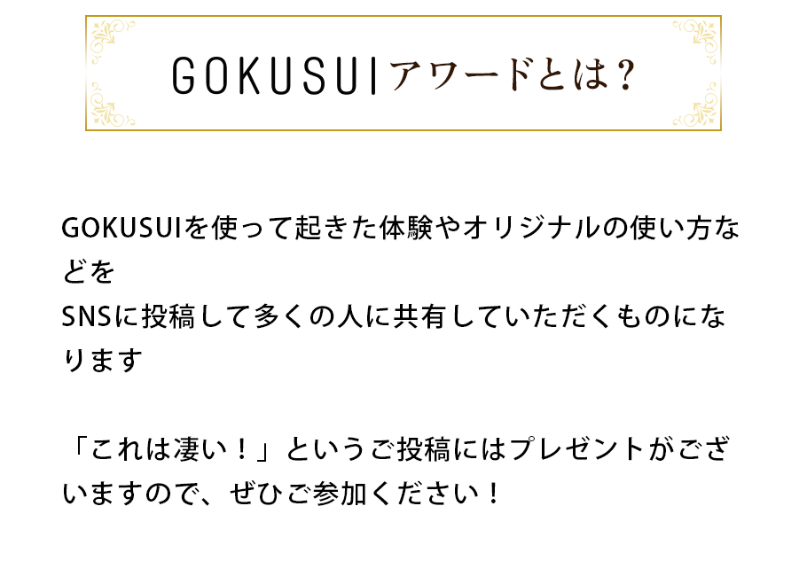 GOKUSUIアワードとは