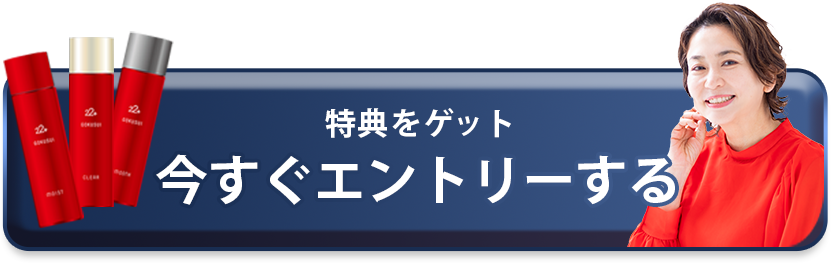特典をゲット！今すぐエントリーする