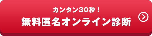 あなたにぴったりの探偵社は？カンタン30秒!無料匿名診断スタート!