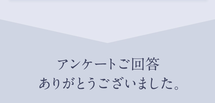 アンケートご回答ありがとうございました。