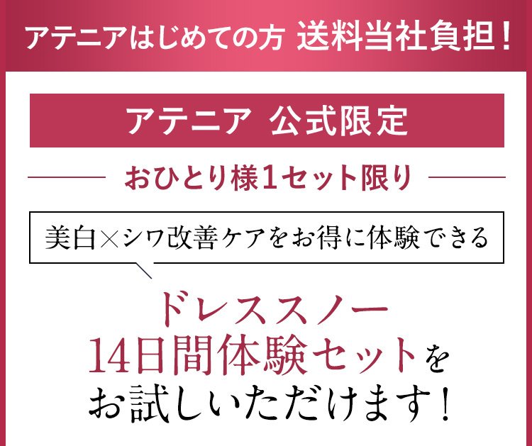 アテニアはじめての方 送料当社負担！ 【アテニア 公式限定】 おひとり様1セット限り 美白×シワ改善ケアをお得に体験できる ドレススノー14日間体験セットををお試しいただけます！