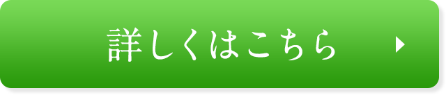 詳しくはこちら
