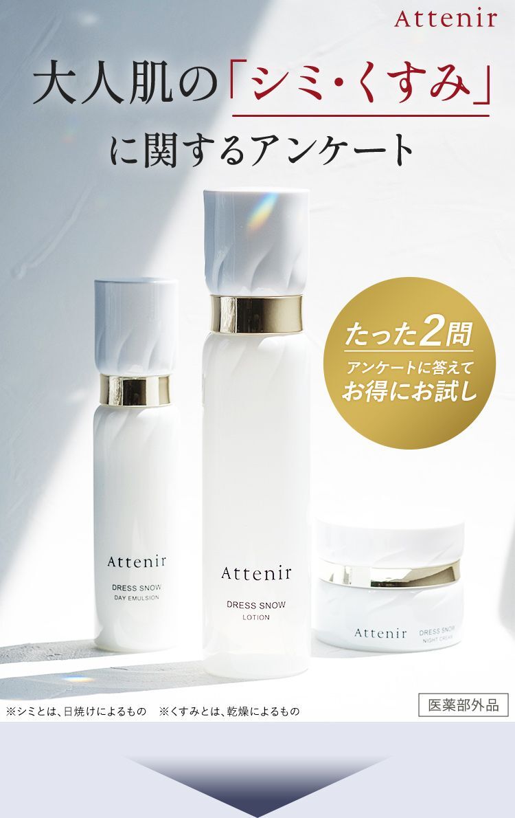 Attenir 大人肌の「シミ・くすみ」に関するアンケート