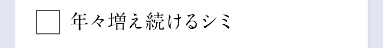 年々増え続けるシミ