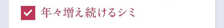 年々増え続けるシミ