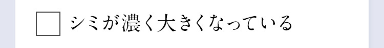 シミが濃く大きくなっている