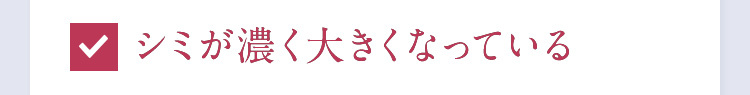 シミが濃く大きくなっている