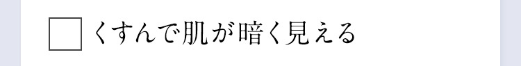 くすんで肌が暗く見える