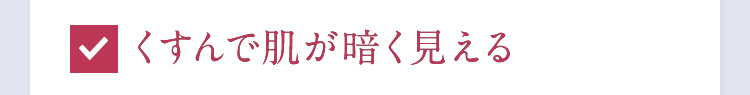 くすんで肌が暗く見える