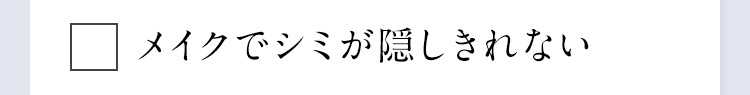 メイクでシミが隠しきれない