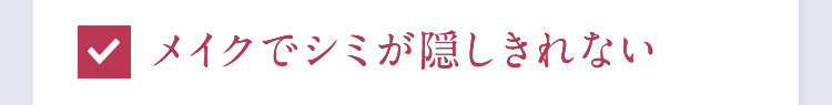 メイクでシミが隠しきれない