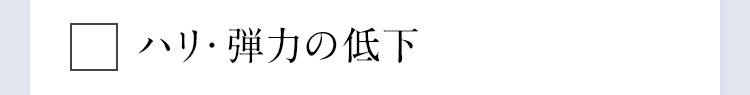 ハリ・弾力の低下