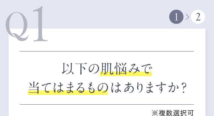 Q1 以下の肌悩みで当てはまるものはありますか？ ※複数選択可