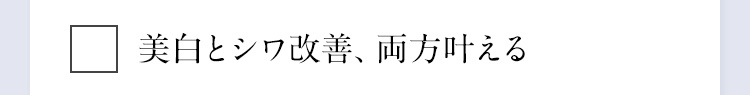 美白とシワ改善、両方叶える
